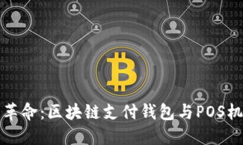 未来支付的革命：区块链支付钱包与POS机的深度融合