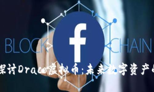 深入探讨Draco虚拟币：未来数字资产的新星