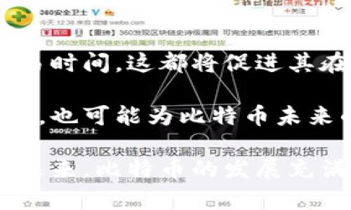 biao ti 比特币行情网：掌握数字货币投资脉搏，轻松赚钱 /biao ti

 比特币, 行情, 数字货币 /guanjianci

随着数字货币的暴涨与普遍接受，越来越多的人开始关注比特币等加密货币的投资潜力。比特币作为首个也是最知名的数字货币，其价格波动和市场趋势显然对投资者的决策至关重要。如今，网络上有众多比特币行情网，提供及时、准确的行情信息，方便投资者作出明智的选择。本文将探讨比特币行情网的功能、特点，以及如何通过这些平台有效而安全地进行投资。

比特币行情网的功能与重要性

比特币行情网的基本功能包括实时价格查询、市场深度展示、交易量统计和历史数据分析。这些信息为投资者提供了决策所需的基石。首先，实时价格查询功能允许用户随时监控比特币的当前价格，能够迅速响应市场变化，避免错失投资机会。其次，市场深度展示则提供有关买卖订单的信息，让投资者了解市场流动性与买卖趋势。

此外，交易量统计能够帮助用户判断市场情绪，体察到更多买入或卖出压力的存在，而历史数据分析则有助于投资者进行趋势分析，如判断当前价格是否处于高位或低位，以便选择合适的买入或卖出时机。因此，比特币行情网不仅是获取信息的渠道，更是帮助投资者构建决策框架的重要工具。

如何选择合适的比特币行情网

在面对数量众多的比特币行情网时，投资者应该注意几个要素来帮助选择合适的平台。首先，数据的准确性和更新频率是关键。一个优秀的行情网应该能够提供实时、准确的数据，以确保投资者能够获得最新信息。其次，界面友好性与操作便捷性也是重要考虑因素。对于普通用户来说，使用简单、易于导航的平台更具吸引力，提高了用户体验。

另外，是否提供丰富的分析工具也是判断行情网优劣的重要标准。一些平台提供图表分析、技术指标等工具，能够帮助投资者进行更深入的研究与判断。而支持多语言和多种支付方式的平台则可以让全球用户更便捷地使用服务。

比特币投资的风险与机会

投资比特币既涉及巨大的机会，也伴随着相应的风险。比特币价格的剧烈波动意味着投资者有可能在短时间内获得丰厚的收益。然而，这种波动性也带来了巨大的损失风险。投资者需有强烈的心理素质，能够承受价格的起伏。在决定是否投资之前，了解市场的基本面和技术面分析也是极为重要的。

市场的波动可能受到多种因素的影响，包括政策法规、市场情绪、技术发展以及全球经济的动荡等。比特币的每一次上涨往往伴随着投资者的乐观情绪，而任何负面的新闻或事件都可能导致市场的迅速反转。因此，对于投资者而言，做好充分的准备与合理的风险控制策略至关重要。

如何通过比特币行情网进行投资

通过比特币行情网进行投资，首先需要选择一个合适的交易平台。创建好账户后，投资者可以通过行情网实时跟踪比特币的价格，并利用分析工具进行市场趋势研究。接下来，投资者可以基于分析结果，结合个人的风险承受能力与投资目标，决定买入或卖出的时机。

例如，当市场情绪高涨时，许多投资者可能倾向于追高买入。然而，这种策略往往会增加投资风险，因此在此环节，行情网提供的历史数据分析与技术指标将成为决策的重要依据。此外，建议投资者设置止损与止盈策略，以降低风险并锁定收益。

问题探讨一：比特币市场的发展趋势

比特币市场的快速发展，吸引了众多投资者的关注。随着接受度的提高以及技术的进步，比特币的应用场景不断拓展，这使得其市场价值愈发突出。从全球范围来看，许多国家和地区逐步开始制定关于数字货币的相关政策，正是这一趋势为比特币带来了无限可能。

近年来，交易平台的活跃度大幅提升，加上比特币ETF（交易所交易基金）的推出，使得更多传统投资者开始进入这一市场。通过ETF，投资者能够更加方便地投资比特币，同时获得的风险和收益也得到了一定的管理。此外，越来越多的商家开始接受比特币作为支付方式，从而扩大了其应用场景。这种趋势将带动比特币市场的进一步成熟与发展。

问题探讨二：比特币的安全性问题

比特币在吸引投资者的同时，其安全问题不容忽视。由于比特币的去中心化特性，用户的资产安全性主要依赖于自身的管理。许多投资者因为缺乏相关知识，而在选择交易平台或管理比特币钱包时出现失误，导致资金损失。

为了保障投资者的资金安全，建议选择那些信誉良好且备案的交易平台。此外，用户还应了解比特币钱包的类型及其安全特性。热钱包和冷钱包的安全性存在差异，热钱包虽使用方便，但其在线特性使其容易受到黑客攻击，而冷钱包则能够提供更高的安全性。因此，对于大额投资者而言，建议将主要资金存储在冷钱包中，从而降低被盗风险。

问题探讨三：比特币的法律监管

随着比特币市场的快速发展，越来越多的国家开始关注其监管问题。不同国家对于比特币的法律地位及监管政策各不相同，导致投资者在跨境交易时面临法律风险。在美国，比特币被视为商品，受商品期货交易委员会（CFTC）监管，而在一些国家，甚至明确禁止比特币的交易与使用。

因此，投资者在进行国际交易时，应关注相关国家的政策并确保遵守当地法律。同时，相较于发展较慢的国家，属于比特币创新中心的国家，如日本与瑞士，已通过出台相关法律来促进数字货币交易的发展，保障投资者权益，这为比特币的普及提供了坚实的基础。

问题探讨四：比特币未来的可能性

展望未来，比特币可能会经历更多发展变化。一方面，随着技术的不断演进，如闪电网络等扩展层解决方案，使得比特币的交易效率有望得到极大提升，降低手续费并缩短交易时间，这都将促进其在日常支付中的应用。另一方面，全球央行数字货币（CBDC）的兴起，可能会对比特币形成一定的挑战和竞争，但也可能推动对比特币的更大接受度。

同时，面对推动可持续发展的全球趋势，比特币的环保影响也受到广泛关注，许多矿池与项目开始加入可再生能源，降低比特币挖矿的碳足迹。这样不仅有助于应对监管压力，也可能为比特币未来的发展打开新的市场空间。

综上所述，比特币行情网作为获取价值信息的平台，为投资者提供了重要的决策依据。在此过程中，了解市场趋势、加强自我保护及遵从法律规定都是成功投资的重要保障。未来，比特币的发展充满机会，但同时也面临着风险，投资者需保持警惕，理性投资。