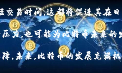 biao ti 比特币行情网：掌握数字货币投资脉搏，轻松赚钱 /biao ti

 比特币, 行情, 数字货币 /guanjianci

随着数字货币的暴涨与普遍接受，越来越多的人开始关注比特币等加密货币的投资潜力。比特币作为首个也是最知名的数字货币，其价格波动和市场趋势显然对投资者的决策至关重要。如今，网络上有众多比特币行情网，提供及时、准确的行情信息，方便投资者作出明智的选择。本文将探讨比特币行情网的功能、特点，以及如何通过这些平台有效而安全地进行投资。

比特币行情网的功能与重要性

比特币行情网的基本功能包括实时价格查询、市场深度展示、交易量统计和历史数据分析。这些信息为投资者提供了决策所需的基石。首先，实时价格查询功能允许用户随时监控比特币的当前价格，能够迅速响应市场变化，避免错失投资机会。其次，市场深度展示则提供有关买卖订单的信息，让投资者了解市场流动性与买卖趋势。

此外，交易量统计能够帮助用户判断市场情绪，体察到更多买入或卖出压力的存在，而历史数据分析则有助于投资者进行趋势分析，如判断当前价格是否处于高位或低位，以便选择合适的买入或卖出时机。因此，比特币行情网不仅是获取信息的渠道，更是帮助投资者构建决策框架的重要工具。

如何选择合适的比特币行情网

在面对数量众多的比特币行情网时，投资者应该注意几个要素来帮助选择合适的平台。首先，数据的准确性和更新频率是关键。一个优秀的行情网应该能够提供实时、准确的数据，以确保投资者能够获得最新信息。其次，界面友好性与操作便捷性也是重要考虑因素。对于普通用户来说，使用简单、易于导航的平台更具吸引力，提高了用户体验。

另外，是否提供丰富的分析工具也是判断行情网优劣的重要标准。一些平台提供图表分析、技术指标等工具，能够帮助投资者进行更深入的研究与判断。而支持多语言和多种支付方式的平台则可以让全球用户更便捷地使用服务。

比特币投资的风险与机会

投资比特币既涉及巨大的机会，也伴随着相应的风险。比特币价格的剧烈波动意味着投资者有可能在短时间内获得丰厚的收益。然而，这种波动性也带来了巨大的损失风险。投资者需有强烈的心理素质，能够承受价格的起伏。在决定是否投资之前，了解市场的基本面和技术面分析也是极为重要的。

市场的波动可能受到多种因素的影响，包括政策法规、市场情绪、技术发展以及全球经济的动荡等。比特币的每一次上涨往往伴随着投资者的乐观情绪，而任何负面的新闻或事件都可能导致市场的迅速反转。因此，对于投资者而言，做好充分的准备与合理的风险控制策略至关重要。

如何通过比特币行情网进行投资

通过比特币行情网进行投资，首先需要选择一个合适的交易平台。创建好账户后，投资者可以通过行情网实时跟踪比特币的价格，并利用分析工具进行市场趋势研究。接下来，投资者可以基于分析结果，结合个人的风险承受能力与投资目标，决定买入或卖出的时机。

例如，当市场情绪高涨时，许多投资者可能倾向于追高买入。然而，这种策略往往会增加投资风险，因此在此环节，行情网提供的历史数据分析与技术指标将成为决策的重要依据。此外，建议投资者设置止损与止盈策略，以降低风险并锁定收益。

问题探讨一：比特币市场的发展趋势

比特币市场的快速发展，吸引了众多投资者的关注。随着接受度的提高以及技术的进步，比特币的应用场景不断拓展，这使得其市场价值愈发突出。从全球范围来看，许多国家和地区逐步开始制定关于数字货币的相关政策，正是这一趋势为比特币带来了无限可能。

近年来，交易平台的活跃度大幅提升，加上比特币ETF（交易所交易基金）的推出，使得更多传统投资者开始进入这一市场。通过ETF，投资者能够更加方便地投资比特币，同时获得的风险和收益也得到了一定的管理。此外，越来越多的商家开始接受比特币作为支付方式，从而扩大了其应用场景。这种趋势将带动比特币市场的进一步成熟与发展。

问题探讨二：比特币的安全性问题

比特币在吸引投资者的同时，其安全问题不容忽视。由于比特币的去中心化特性，用户的资产安全性主要依赖于自身的管理。许多投资者因为缺乏相关知识，而在选择交易平台或管理比特币钱包时出现失误，导致资金损失。

为了保障投资者的资金安全，建议选择那些信誉良好且备案的交易平台。此外，用户还应了解比特币钱包的类型及其安全特性。热钱包和冷钱包的安全性存在差异，热钱包虽使用方便，但其在线特性使其容易受到黑客攻击，而冷钱包则能够提供更高的安全性。因此，对于大额投资者而言，建议将主要资金存储在冷钱包中，从而降低被盗风险。

问题探讨三：比特币的法律监管

随着比特币市场的快速发展，越来越多的国家开始关注其监管问题。不同国家对于比特币的法律地位及监管政策各不相同，导致投资者在跨境交易时面临法律风险。在美国，比特币被视为商品，受商品期货交易委员会（CFTC）监管，而在一些国家，甚至明确禁止比特币的交易与使用。

因此，投资者在进行国际交易时，应关注相关国家的政策并确保遵守当地法律。同时，相较于发展较慢的国家，属于比特币创新中心的国家，如日本与瑞士，已通过出台相关法律来促进数字货币交易的发展，保障投资者权益，这为比特币的普及提供了坚实的基础。

问题探讨四：比特币未来的可能性

展望未来，比特币可能会经历更多发展变化。一方面，随着技术的不断演进，如闪电网络等扩展层解决方案，使得比特币的交易效率有望得到极大提升，降低手续费并缩短交易时间，这都将促进其在日常支付中的应用。另一方面，全球央行数字货币（CBDC）的兴起，可能会对比特币形成一定的挑战和竞争，但也可能推动对比特币的更大接受度。

同时，面对推动可持续发展的全球趋势，比特币的环保影响也受到广泛关注，许多矿池与项目开始加入可再生能源，降低比特币挖矿的碳足迹。这样不仅有助于应对监管压力，也可能为比特币未来的发展打开新的市场空间。

综上所述，比特币行情网作为获取价值信息的平台，为投资者提供了重要的决策依据。在此过程中，了解市场趋势、加强自我保护及遵从法律规定都是成功投资的重要保障。未来，比特币的发展充满机会，但同时也面临着风险，投资者需保持警惕，理性投资。