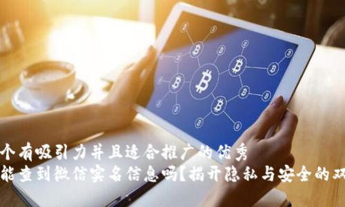 思考一个有吸引力并且适合推广的优秀
派出所能查到微信实名信息吗？揭开隐私与安全的双重考量