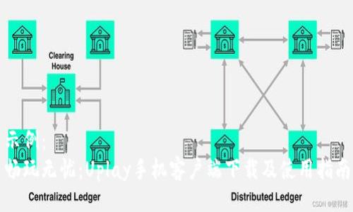 示例：
畅玩无忧：Uplay手机客户端下载及使用指南