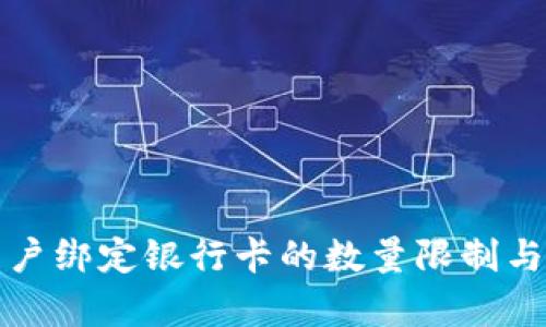 泰达币开户绑定银行卡的数量限制与操作指南