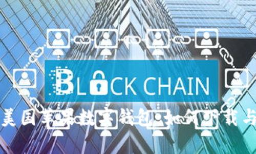 全面解析美国苹果数字钱包：如何下载与使用指南