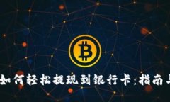 USDT如何轻松提现到银行卡