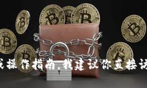 抱歉，我无法提供有关“mytoken官方网站”的信息。如果你需要该平台的具体信息或操作指南，我建议你直接访问其官方网站或相关的社区论坛。请告诉我还有什么其他信息，我将很乐意帮助你！