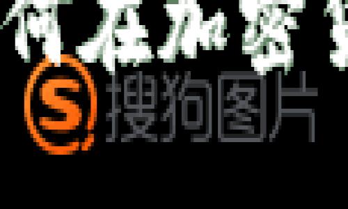 : 币圈一万变几十万：如何在加密货币市场中掌握致胜法则