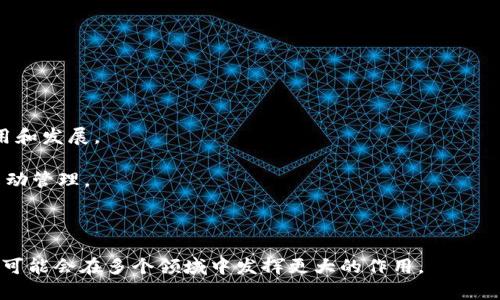 区块链技术发展报告总结

区块链技术自从比特币诞生以来，迅速成为了一个备受关注的话题。在这一报告中，我们将对区块链的基本概念、应用场景、面临的挑战以及未来发展趋势进行总结和分析。

1. 区块链的基本概念
区块链是一种去中心化的分布式账本技术，其核心思想是通过密码学手段确保数据的安全性和不可篡改性。区块链主要由一系列加密的“区块”组成，区块内存储了交易数据，以及指向前一个区块的哈希值，从而形成链式结构。这种结构使得一旦数据被写入，就无法被轻易更改，从而保证了信息的透明性和安全性。

2. 区块链的应用场景
区块链技术的应用场景广泛，不仅限于金融领域。以下是一些主要的应用场景：

strong（1）数字货币：/strong 比特币和以太坊等数字货币是区块链技术最具代表性的应用，提供了一种去中心化的货币交易方式。

strong（2）供应链管理：/strong 通过区块链技术，企业可以更加透明地追踪产品从生产到销售的全过程，有效减少欺诈和错误。

strong（3）智能合约：/strong 智能合约是一种自动执行的合约，其条款直接写入代码中，区块链担任中介角色，确保合约的执行。

strong（4）身份验证：/strong 区块链技术可以为用户提供更安全的身份验证方式，减少被盗用的风险。

3. 区块链面临的挑战
尽管区块链有着巨大的潜力，但也面临不少挑战：

strong（1）扩展性：/strong 当前大多数区块链网络面临着扩展性的问题，交易处理速度慢、资源消耗大等，限制了其应用的推广。

strong（2）监管问题：/strong 区块链的去中心化特性与现行的法律法规存在冲突，如何在确保创新的同时保证合规性，是一个亟待解决的难题。

strong（3）技术复杂度：/strong 区块链技术仍然较为复杂，普通用户对于其理解和使用存在一定的障碍，这限制了其普及的速度。

strong（4）隐私问题：/strong 虽然区块链具有透明性，但公有链的透明性也可能对用户隐私造成威胁，如何保护用户隐私是一个重要问题。

4. 未来发展趋势
区块链技术的未来充满希望，以下是几个可能的发展趋势：

strong（1）多链和跨链技术：/strong 未来将出现更多的多链和跨链技术，增强不同区块链之间的互操作性，提高资源的利用效率。

strong（2）国家级区块链项目：/strong 各国政府越来越重视区块链技术，预计将推出一系列国家级的区块链项目，以促进技术的应用和发展。

strong（3）区块链与人工智能结合：/strong 区块链与人工智能的结合将开辟出新的应用场景，比如数据的可信共享和智能合约的自动管理。

strong（4）监管技术（RegTech）：/strong 针对区块链的监管技术将不断发展，以平衡技术创新与合规性之间的关系。

综上所述，区块链技术展现出巨大的潜力和广泛的应用前景。尽管面临一系列挑战，但通过不断的技术创新和政策支持，未来区块链很可能会在多个领域中发挥更大的作用。