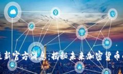 原子币最新官方消息：揭