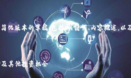 由于篇幅限制，我将提供一个简化版本的草稿，包括、关键词、内容概述，以及四个相关问题的详细介绍。 

和关键词

2025年十大潜力虚拟币：JUP及其他投资机会