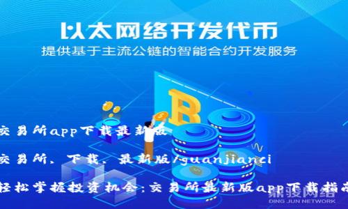 交易所app下载最新版

交易所, 下载, 最新版/guanjianci

轻松掌握投资机会：交易所最新版app下载指南