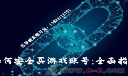 如何安全买游戏账号：全面指南