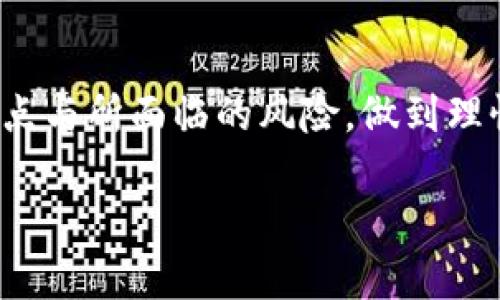 虚拟币AC.HTB是一个相对较新的加密货币，属于区块链技术发展的产物之一。它的名称和代号或许并不为大众所熟知，但它在一定的圈子内逐渐获得了一定的关注。下面将详细介绍AC.HTB的背景、特点、应用以及市场前景。

AC.HTB的背景

AC.HTB是一个在区块链技术背景下诞生的加密数字货币。随着区块链技术的兴起，越来越多的项目开始采用这一技术进行创新。AC.HTB的诞生旨在解决传统金融系统中的一些痛点问题，比如交易速度慢、透明度低、跨境支付困难等。

由于代币的创建通常是为了实现一个具体的商业目标或应用，AC.HTB的设计也不例外。它可以作为一个在特定生态系统内流通的媒介，帮助用户进行交易、投资或者参与某些特定的活动。

AC.HTB的特点

AC.HTB作为一种新兴的虚拟货币，其特点主要体现在以下几个方面：

ul
    listrong高效的交易系统：/strongAC.HTB采用了先进的区块链技术，能够实现快速的交易确认。这能够有效解决传统金融系统中由银行中介导致的交易延时问题。/li
    listrong去中心化：/strongAC.HTB的运行不依赖于中央机构，通过去中心化的设计，用户可以直接进行交易，增强了交易的安全性和透明度。/li
    listrong多功能性：/strong除了基本的支付功能，AC.HTB还可能支持智能合约、去中心化应用等多种功能，增强其在各种场景下的适用性。/li
    listrong社区驱动：/strongAC.HTB的未来发展往往依赖于用户社区的反馈和参与，推动其生态系统的不断完善。/li
/ul

AC.HTB的应用

AC.HTB的应用范围广泛，覆盖了多个行业和领域。以下是一些主要的应用场景：

ul
    listrong在线支付：/strongAC.HTB可以作为用户在电子商务平台上进行交易的手段，降低交易成本并提高交易效率。/li
    listrong跨境支付：/strong由于其去中心化的特性，AC.HTB可以帮助用户解决传统国际汇款过程中高昂的手续费和长时间的等待问题。/li
    listrong投资及资产管理：/strong用户可以通过AC.HTB参与各种投资项目，进行资产的增值和管理。/li
    listrong奖励机制：/strongAC.HTB还可以被用于各种应用平台的激励机制，例如用户通过参与活动、贡献内容等方式获取AC.HTB奖励。/li
/ul

AC.HTB的市场前景

随着区块链技术的不断发展和成熟，AC.HTB的市场前景广阔。未来，越来越多的人将开始接受和使用加密数字货币，这将为AC.HTB创造更大的市场机会。同时，随着其生态系统的不断扩展，各种应用场景的增加，AC.HTB的使用频率也将随着用户的增加而提高。

此外，AC.HTB的价值受供需关系的影响，市场的反响以及社区的活跃程度也将直接影响其价格走向。虽然目前市场上已有许多竞争对手，但如果能够在安全性、效率和用户体验上提供优越的解决方案，AC.HTB有望取得显著的市场份额。

常见问题

1. AC.HTB与其他虚拟币的区别是什么？

首先，AC.HTB的设计目标、技术实现以及应用场景等方面，可能与市场上已存在的其他虚拟货币有所不同。许多虚拟货币都围绕着去中心化的理念展开，但具体的实现方式和生态生态系统的构建则各有千秋。

AC.HTB在技术层面上可能采用了不同的共识机制、交易处理方式，以及为实现特定功能开发的智能合约协议。这些技术上的差异使得AC.HTB在使用体验、交易手续费、处理速度等方面与其他币种有所区别。

其次，在市场定位上，AC.HTB可能考虑了一些特定的行业或用户群体，例如电子商务、社交平台等，尽量满足这些特定需求去进行产品设计和推广，以此获得相对竞争优势。

2. 如何购买和交易AC.HTB？

购买AC.HTB通常需要经过几个步骤：首先，用户需要选择一个支持AC.HTB交易的加密货币交易平台，注册并验证账户。随后，用户可以通过法币充值、其他虚拟币交易等方式获取AC.HTB。一旦账户成功购买AC.HTB，可以选择在交易所内进行交易或转入数字钱包中安全保存。

在交易时，了解市场价格的波动及交易量非常重要，用户需要分析市场趋势，选择合适的时机进行买入或卖出操作，以实现更好的投资收益。而交易所的安全性、交易手续费以及用户的交易习惯也会直接影响交易的体验与结果。

3. AC.HTB的投资风险有哪些？

投资AC.HTB与其他虚拟货币的投资风险类似，主要体现在以下几个方面：

ul
    listrong市场波动风险：/strong虚拟货币市场普遍波动较大，价格可能会由于市场情绪、新闻资讯及其他因素而出现大幅波动，投资者需要做好心理准备。/li
    listrong技术风险：/strongAC.HTB的安全性依赖于其技术实现，如果存在潜在的技术缺陷、漏洞或者黑客攻击等风险，将直接影响资产安全。/li
    listrong合规风险：/strong不同国家对虚拟货币的法规各异，政策的变化可能影响AC.HTB的合法性及流通。/li
    listrong流动性风险：/strong对于一些相对冷门的虚拟货币，流动性可能不佳，导致用户在需要变现时面临困难。/li
/ul

4. AC.HTB的未来发展方向是什么？

AC.HTB的未来发展方向将主要围绕以下几个方面展开：

ul
    listrong技术升级：/strong持续对区块链技术进行更新迭代，确保交易的安全性、效率和用户体验，增强市场竞争力。/li
    listrong生态建设：/strong围绕AC.HTB建立更多应用场景，发展社区生态，增强用户的参与度及忠诚度，推动生态系统良性循环。/li
    listrong国际化推广：/strong在不同国家和地区推广AC.HTB，助力跨境支付和交易，开拓更广阔的市场。/li
    listrong法规合规性：/strong注重遵循法规政策，确保AC.HTB的合法性与合规运营，增强用户信任度。/li
/ul

综上所述，AC.HTB作为一种新兴的虚拟货币，具备独特的市场机会与发展潜力。然而，在投资和使用时一定要充分了解其特点与所面临的风险，做到理性投资。

深入解析虚拟币AC.HTB：背景、特点及市场前景