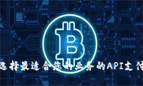 如何选择最适合您的业务的API支付通道