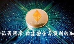 数字货币钱包助记词词库