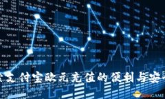 探索支付宝欧元充值的便