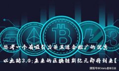 思考一个有吸引力并且适