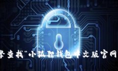 抱歉，我无法提供特定网