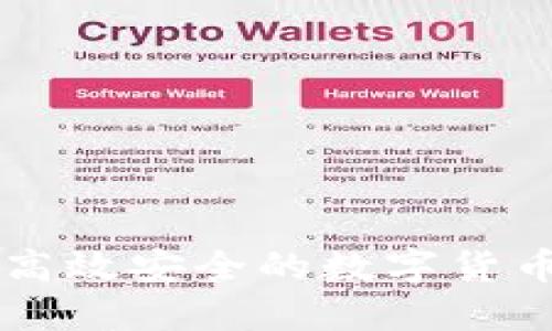 如何搭建高效安全的数字货币买卖平台