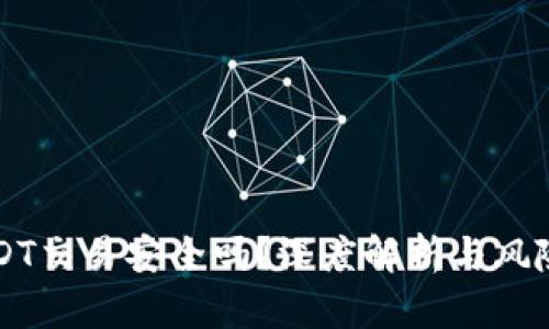 用USDT交易安全吗？深度解析与风险防控