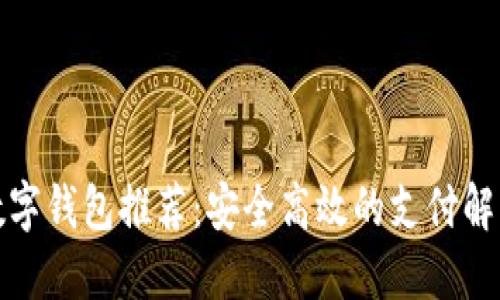 海外数字钱包推荐：安全高效的支付解决方案