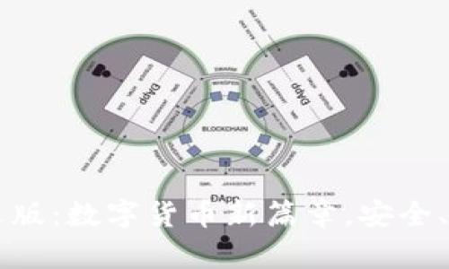 : USDT官方中文版：数字货币新篇章，安全、便捷的交易体验