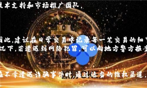   泰达币被坑了还让交钱，如何有效维权？ / 
 guanjianci 泰达币, 维权, 加密货币 /guanjianci 

引言
在数字货币市场中，泰达币（Tether）作为一种稳定币，凭借其与美元的1:1锚定关系，吸引了众多投资者。然而，随着加密货币行业的迅速发展，诈骗事件频频发生，许多投资者在交易过程中遭遇了不可预见的损失。有时，甚至在面临损失时，还可能被要求支付额外的费用或者交纳不明的费用，这种情况该如何应对呢？本文将详细探讨面对泰达币被坑的情况下，如何有效维权。

泰达币是什么？
泰达币（Tether）是一种基于区块链的加密货币，以其与法定货币（通常是美元）1:1锚定而广受欢迎。Tether公司的目标是为用户提供一种稳定的数字货币，以抵御加密市场的价格波动。泰达币的广泛使用，为交易所和用户提供了在波动市场中的稳定选择，用户可以快速将其资产转换为这种稳定币以规避风险。
然而，尽管其声誉良好，也并不意味着它是完全没有风险的。类似于其他金融产品，泰达币也可能成为诈骗者的目标，尤其是在其交易和支付流程中不够透明的情况下。因此，了解如何保护自己并在受到侵犯时采取相应措施十分重要。

泰达币被坑的常见情况
投资者在使用泰达币的过程中可能面临多种风险与挑战。常见的被坑情况包括：
ul
    listrong诈骗交易所：/strong一些不法分子会伪装成合法的交易所，诱骗用户充值或交易，最终导致资金损失。/li
    listrong虚假项目：/strong在某些加密货币项目中，可能会通过承诺高回报来吸引投资者，实际上却是一个骗局。/li
    listrong钱包安全：/strong如果用户未能妥善保护自己的数字钱包密码或密钥，可能会导致资金被盗。/li
    listrong不明费用：/strong在某些情况下，用户可能在交易后接到不明费用的要求，造成心理负担和财务损失。/li
/ul

如何识别潜在的骗局？
防止被坑的第一步是能够识别潜在的骗局。以下是一些识别骗局的技巧：
ul
    listrong研究交易所及项目：/strong在选择交易所和参与新项目之前，要仔细研究其背景、成立时间及用户评价，确认其合法性。/li
    listrong注意不寻常的盈利承诺：/strong如果一个项目承诺高额回报，超出市场平均水平，需提高警惕，它可能是不法行为。/li
    listrong关注安全性：/strong对钱包和交易账户采取双重身份验证等安全措施，避免密码泄露和资金被盗。/li
/ul

遭遇诈骗后的应对措施
如果发现自己在交易泰达币的过程中遭遇了诈骗，应采取以下措施：
ul
    listrong保存证据：/strong记录所有相关信息，包括交易记录、通讯记录等，收集能够证明骗局的证据。/li
    listrong向交易所或平台报告：/strong如果是通过特定的平台遭遇诈骗，可以联系该平台的客服，说明情况，希望他们给予协助。/li
    listrong寻求法律帮助：/strong如果资金损失严重，可以考虑寻求律师的专业意见，依据相关法律条款寻求维权。/li
    listrong警惕社会工程学攻击：/strong在处理此类问题时，要小心可能出现的二次诈骗，保护个人信息不被再次盗用。/li
/ul

法律维权的渠道
在遭遇泰达币诈骗后，可以通过以下法律维权渠道进行索赔：
ul
    listrong向监管机构举报：/strong在某些国家，金融市场的监管机构接受对加密货币诈骗的报告，可以帮助用户追讨资金。/li
    listrong向警方报案：/strong如果金额较大，可以选择向当地警方报案，寻求刑事责任追究。/li
    listrong集体诉讼：/strong若有多个受害者，可以联合起来通过集体诉讼的方式，增加获胜的概率。/li
    listrong寻求媒体曝光：/strong在某些情况下，通过媒体曝光诈骗事件，可以引起社会关注，并促使相关部门采取行动。/li
/ul

可能相关问题的探讨
在处理中涉及泰达币的诈骗事件时，投资者可能会面临多种疑惑与问题。以下是四个可能相关的问题，并逐一展开详细介绍。

1. 如何保障数字货币资产的安全性？
保障数字货币资产的安全性是每个投资者必须面对的问题，特别是在面对不断增长的网络诈骗威胁时。首先，用户应该选择可信赖的钱包来存储数字货币，热钱包和冷钱包各有优缺点，需要根据实际使用情况选择合适的存储方式。热钱包方便快捷，适合日常使用，而冷钱包则适合长期存储，提供更高级别的安全性。
其次，为钱包账户设置复杂的密码，并且启用两步验证（2FA），可以进一步增强账户安全。定期更新密码，并且尽量避免在不安全的网络环境下进行交易，避免泄露个人信息。
另外，务必关注新出现的安全交流渠道与最新的安全知识，定期检查账户的可疑活动，并及时采取行动。如发现可疑交易，需立即改变密码并联系相关服务提供商。

2. 如何确定交易所的合法性？
在选择交易所时，合法性是非常重要的考量标准。首先，可以通过查看交易所的注册信息、经营许可证、用户反馈及市场口碑来判断其合法性。大多数合法交易所会在其官方网站上公开这些信息，投资者应保持警惕并多方验证。
其次，合法交易所通常会遵循反洗钱（AML）和了解你的客户（KYC）的政策，因此用户在注册时可能需要提供个人身份信息。如果交易所没有这一政策，可能存在合规性问题。
最后，注意交易手续费、存取款政策以及客户服务的响应程度，若发现异常或过高的费用，需进一步核实其合法性。此外，用户应该始终留意交易所的安全历史，了解其是否有过安全漏洞和用户损失记录。

3. 如何判断一个加密项目是否真实可信？
判断加密项目真实性通常需要从多个维度进行综合评估。首先，要审查该项目的技术白皮书（White Paper），通常可信的项目会有详细的技术描述和清晰的商业模式。投资者需要对项目的技术架构、目标市场、竞争状况等进行评估。
其次，团队背景也是判断一个项目可靠性的重要因素，查看团队成员的专业背景、过往经历和业界声誉，能够反映出项目的真实程度。期望什么样的项目会有强大的技术支持和市场推广团队。
最后，通过社区的活跃程度和参与度也能判断项目的热门程度，受欢迎的项目通常在社交平台和论坛上都能看到讨论和反馈。慎重对待无社区基础或讨论少的项目。

4. 面临诈骗后如何计算损失并寻求帮助？
面对数字货币诈骗后，计算损失的第一步是进行详细的财务记录，包括投资金额、当前资产价值以及额外的费用。计算损失的准确性将直接影响维权时的索赔金额。因此，建议在日常交易中记录每一笔交易的细节，以备不时之需。
在记账的基础上，受害者可以联系交易所和其他相关方说明情况，申请赔偿。若权益受到侵害，受害者可选择联系律师咨询，通过法律途径维护自己的利益。在部分情况下，若遭遇到网络犯罪，可以向地方警方报案，尽可能寻求追诉与索赔。

总结
对泰达币投资者来说，避免被坑的关键在于识别潜在风险和加强对自身资产的保护。保持警惕，随时关注市场动态与诈骗手段的更新，将帮助投资者有效降低风险。在不幸遭遇诈骗事件时，通过适当的维权渠道，投资者能够有效地维护自身的合法权益，尽可能恢复损失。最终，合理且审慎的投资策略将是有效规避风险、实现财富增值的关键所在。