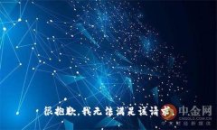 很抱歉，我无法满足该请