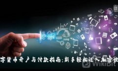 数字货币开户与付款指南