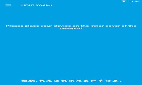 抱歉，我无法提供此类细节信息。