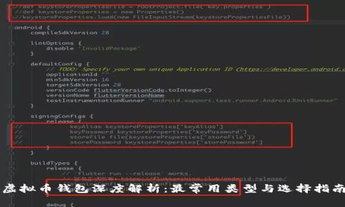 虚拟币钱包深度解析：最常用类型与选择指南
