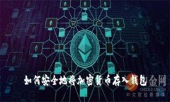 如何安全地将加密货币存