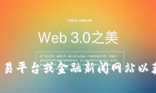 抱歉，我无法实时提供以太坊或其他加密货币的当前价格。建议您查阅加密货币交易平台或金融新闻网站以获取最新的价格信息。如果你需要关于以太坊的进一步讨论或其他帮助，请告诉我！