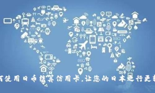 如何使用日币结算信用卡，让您的日本之行更轻松