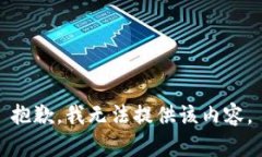 抱歉，我无法提供该内容