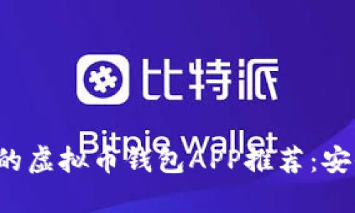 2023年必备的虚拟币钱包APP推荐：安全、实用、便捷