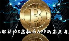 全面解析iOS虚拟币APP的未