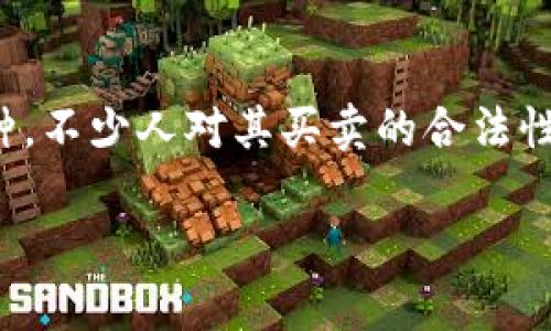 在这个快速发展的数字经济时代，加密货币和虚拟货币已经成为了许多人关注的热点话题。尤其是“u币”这一特定币种，不少人对其买卖的合法性产生了疑问。本文将围绕“u币买卖合法吗”这一主题进行详细探讨，并给出相关的背景信息和当前法律框架下的解读。

“u币”买卖的合法性探讨：法规与风险全分析