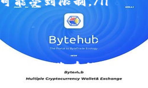 转账用的U盘通常被称为“安全U盘”或“加密U盘”。这种U盘具备加密功能，可以安全地存储和转移敏感数据，如数字货币钱包、金融信息等。以下是关于安全U盘的详细介绍，这包括其功能、优势和使用场景。

安全U盘的定义
安全U盘是一种具有数据加密和保护功能的USB存储设备。与常规U盘相比，安全U盘采取了更加严格的数据保护措施，可以防止未经授权的访问和数据泄露。它们通常采用AES（高级加密标准）等算法进行数据加密，确保存储在设备上的信息只有经过正确授权的人才能访问。

安全U盘的主要功能
安全U盘的功能主要体现在以下几个方面：
ul
    listrong数据加密：/strong用户可以对存储在U盘上的数据进行加密，一般采用256位AES加密技术。这使得即使U盘丢失或被盗，数据也不会被轻易破解。/li
    listrong身份验证：/strong安全U盘通常配备身份验证机制，如数字密码、指纹识别或安全令牌，只有经过身份验证的用户才能访问U盘中的数据。/li
    listrong自毁功能：/strong一些高端的安全U盘具有自毁功能，如果它们检测到未经授权的尝试访问，可能会自动格式化或删除数据，以保护信息。/li
    listrong跨平台兼容性：/strong大多数安全U盘都可以与多种操作系统兼容，具备广泛的适用性。/li
/ul

安全U盘的优势
使用安全U盘进行数据转移和存储，具有很多优势：
ul
    listrong数据保护：/strong确保了敏感信息的安全，特别是在金融交易或个人隐私数据转移时，保护数据不被窃取。/li
    listrong便捷性：/strong与普通U盘相比，它提供了更高的便利性，用户可以在不同设备之间迅速转移加密数据，而不必担心安全问题。/li
    listrong法律合规：/strong许多行业要求严格的数据保护措施，使用安全U盘可以帮助企业遵守相关法律法规，避免合规风险。/li
    listrong品牌形象：/strong对于企业来说，采用高安全性的存储解决方案，可以增强客户对其品牌的信任，提升品牌形象。/li
/ul

安全U盘的使用场景
安全U盘适用于多个场景，例如：
ul
    listrong金融行业：/strong银行和金融机构经常使用安全U盘来存储敏感的客户信息和金融交易数据，以确保信息在转移过程中的安全。/li
    listrong企业内部数据传输：/strong许多企业在员工之间传输内部数据时，都会使用安全U盘，防止数据泄露。/li
    listrong数字货币存储：/strong对于投资者而言，安全U盘可以安全存储数字货币钱包文件，确保虚拟资产的安全性。/li
    listrong医疗行业：/strong医疗机构需要保护患者的隐私信息，安全U盘可以作为一种安全的存储方案。/li
/ul

安全U盘的购买建议
在选择安全U盘时，用户应考虑几个关键因素：
ul
    listrong安全性：/strong确认U盘是否具备可靠的加密标准和身份验证机制。/li
    listrong品牌：/strong选择知名品牌的产品，通常具有更好的质量保障和客户服务。/li
    listrong价格：/strong根据实际需求和预算选择合适的产品，安全U盘的价格相对普通U盘较高，但保护数据的重要性不可忽视。/li
    listrong用户评价：/strong在购买前查看用户评价，了解产品的使用体验和性能。/li
/ul

接下来，讨论一些与安全U盘相关的问题，深入探讨每个问题的各种方面。

问题一：安全U盘是否真的安全？
安全U盘通过加密技术和身份验证机制来保护存储的数据，理论上提供了较高的安全性。AES加密算法被广泛认为是非常安全的，尤其是256位的版本，破解难度极大。但是，安全U盘的安全性还依赖于以下几个因素：
ul
    listrong用户操作：/strong即使U盘本身足够安全，如果用户选择一个简单的密码或未妥善保管U盘，可能会导致数据泄露。/li
    listrong固件更新：/strong某些安全U盘可能存在安全漏洞，因此制造商会发布固件更新以修复这些问题。用户需要定期检查更新并做好相应的升级。/li
    listrong物理损坏：/strong如果U盘受到物理损坏（如水浸或高温），可能会导致数据丢失或不可读取。/li
/ul
此外，在虚拟化环境中，用户也需注意不下载来路不明的文件或软件，因为这些仍可能导致安全风险。因此，尽管安全U盘提供了很高的保护层，但用户的使用习惯和操作也至关重要。

问题二：如何选择适合自己的安全U盘？
选择适合自己的安全U盘需要考虑多个因素，具体可从以下几点入手：
ul
    listrong用途：/strong首先明确自己使用安全U盘的主要目的，是储存个人信息、企业数据、还是数字货币？不同用途可能需要不同的安全措施。/li
    listrong安全要求：/strong如果需要存储极为敏感的信息，建议选择具有更高安全等级的U盘，并且支持生物识别或双重身份验证。/li
    listrong存储容量：/strong根据自己的实际需求选择适当的存储容量，可以根据日常的数据使用频率来决定。/li
    listrong品牌和售后服务：/strong选择知名品牌会更有保障，良好的售后服务也能确保在使用中遇到问题时能够得到支持。/li
/ul

问题三：安全U盘的数据恢复难吗？
安全U盘的数据恢复难易程度与多种因素相关，包括加密算法、数据丢失的情况以及用户的操作经验。
ul
    listrong加密保护：/strong如果数据因为人为误操作（如误删除）丢失，通常恢复难度相对较高，特别是启用了加密的U盘。对于加密数据，专业数据恢复服务可能面临更大挑战，因为解密过程依赖于密码。/li
    listrong物理损坏：/strong如果U盘本身损坏，则数据恢复的难度进一步加大。无论是软件还是硬件故障，恢复成功率都有可能降低，需要借助专业数据恢复公司进行处理。/li
/ul
因此，建议用户定期备份重要数据，避免因意外情况导致的数据丢失。

问题四：安全U盘与云存储相比，哪个更安全？
安全U盘和云存储各有其优势和劣势、适用场景。以下是两者之间的比较：
ul
    listrong安全性：/strong安全U盘通过物理控制数据存储位置，可以有效避免在线攻击的风险。相对而言，云存储的安全性依赖于服务提供商的安全措施，可能存在数据泄露或被黑客攻击的风险。/li
    listrong便利性：/strong云存储通常更为便利，用户可以通过网络随时随地访问数据，而安全U盘则需要物理携带，使用可能受到限制。/li
    listrong费用：/strong安全U盘是一次性购买产品，而云存储通常采用订阅模式，长时间使用可能会增加费用。/li
/ul
根据具体需求，用户可以在使用安全U盘和云存储之间进行综合考虑，选择更适合自己的数据存放方案。

通过上面的讨论，我们可以看到安全U盘在数据存储和转移中的重要性，特别是在数据安全日益受到重视的今天，选择合适的安全U盘将有助于保障个人和企业数据的安全。