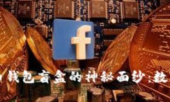 揭开加密货币钱包盲盒的