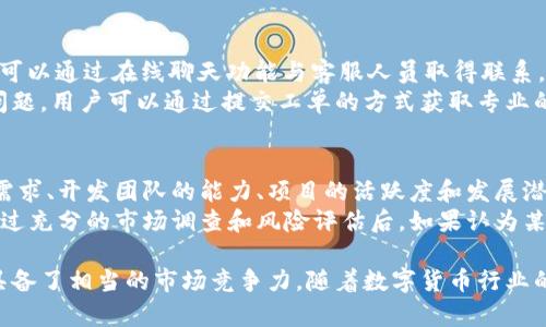 upex是一个数字货币交易平台，用户可以在该平台上进行各种数字资产的交易和投资。随着区块链技术的发展，数字货币的使用越来越普及，upex为了满足市场需求而应运而生。以下是这个平台的一些特点和功能。

### upex平台特点：

1. **多币种交易**：upex提供多种数字货币的交易，包括但不限于比特币、以太坊、莱特币等主流币以及一些新兴币种，满足不同投资者的需求。

2. **安全性**：安全是数字货币交易平台最重要的考量之一。upex采用了多层的安全措施，包括冷钱包存储、两步验证等，确保用户资产的安全。

3. **用户友好界面**：upex的界面设计简单易用，即使是没有经验的新手也能快速掌握如何进行交易。

4. **高流动性**：upex平台拥有高流动性，使得用户在进行交易时能够迅速地完成买入或卖出，避免因流动性不足而带来的损失。

5. **技术支持**：平台提供全天候的客户服务支持，用户在使用过程中遇到的问题可以及时得到解决。

### upex的市场前景

随着数字货币的影响力不断扩大，越来越多的投资者和企业关注进入这个市场。upex作为一个新兴平台，凭借其灵活的交易模式和用户友好的界面，拥有广阔的市场前景。

### 可能相关问题

1. upex平台如何保证用户资金的安全性？
在任何数字货币交易中，安全性都是用户最为关心的问题。upex平台采取了一系列的措施来确保用户资金的安全。
首先，upex使用冷钱包存储绝大部分用户的资金，这意味着这些资金不会直接与互联网连接，从而降低了被黑客攻击的风险。其次，平台还实现了多重身份验证，包括邮箱验证和手机验证码，确保只有真正的用户才能进行资金操作。此外，upex还定期进行系统安全审计，及时发现和修复潜在的安全漏洞。

2. 如何在upex进行交易？
upex平台的交易流程设计得相对简单，方便用户进行操作。用户首先需要在平台上注册一个账户，然后进行身份验证以确保合规。完成实名认证后，用户可以通过多种方式进行充值，例如银行卡转账或其他数字货币。
充值完成后，用户可以选择想要交易的币种以及交易量，填写完毕后就可以提交交易。upex支持市场单和限价单两种交易方式，用户可以根据自己的需求进行选择。交易完成后，用户可以选择将资产再次转回到冷钱包进行安全存储。

3. upex提供哪些客服支持？
upex非常重视用户体验，因此在客户服务方面进行了多种方式的探索。平台提供24/7的在线客服支持，无论在何时何地，用户都可以通过在线聊天功能与客服人员取得联系。
此外，upex还设有FAQ（常见问题解答）栏目，用户可以在这里找到许多常见问题的答案，减少不必要的等待时间。对于更复杂的问题，用户可以通过提交工单的方式获取专业的解答。

4. upex如何选择支持的交易币种？
对于交易平台而言，提供多样化的交易币种是吸引客户的重要因素之一。upex在选择支持的币种时，会考虑多个因素，包括市场需求、开发团队的能力、项目的活跃度和发展潜力等。
upex会定期评估已上线币种的交易情况，若某个币种表现不如预期，可能会考虑下线。同时，平台还会关注新兴的区块链项目，经过充分的市场调查和风险评估后，如果认为某个新项目具有较好的前景，便可能将其上线，以丰富平台的交易选择。

综上所述，upex作为一个数字货币交易平台，凭借其多元化的交易选择、安全的资金保障、友好的用户体验、和周到的客户服务，具备了相当的市场竞争力。随着数字货币行业的不断发展，upex也会不断自身，提升用户的交易体验。