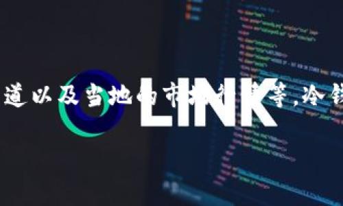 冷钱包的费用主要取决于多种因素，包括具体的冷钱包类型、品牌、购买渠道以及当地的市场行情等。冷钱包通常有硬件钱包和纸钱包等不同形式，现在我们将详细探讨这一主题。

冷钱包使用成本与购买指南