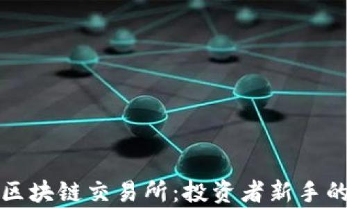 
全球前十区块链交易所：投资者新手的必看指南