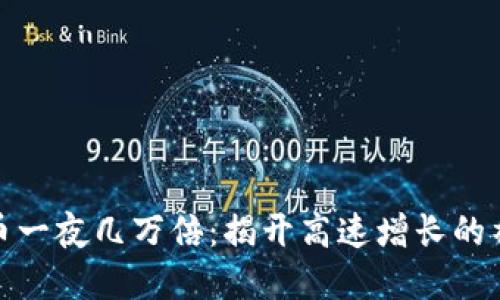 数字货币一夜几万倍：揭开高速增长的神秘面纱