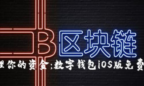  轻松管理你的资金：数字钱包iOS版免费下载指南