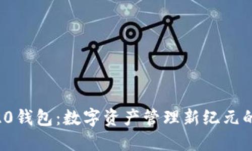 BEP20钱包：数字资产管理新纪元的门户