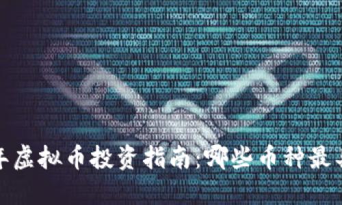 2023年虚拟币投资指南：哪些币种最具潜力？