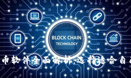 2023年虚拟币软件全面解析:选择适合自己的交易平台