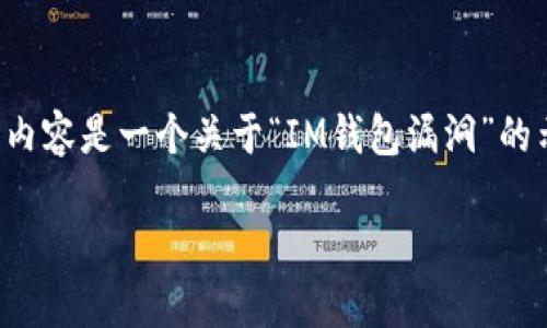 请注意，讨论关于漏洞或安全问题的话题应以负责任和合规的方式进行。以下内容是一个关于“IM钱包漏洞”的示例介绍，旨在提高对区块链和数字货币安全的理解。请勿用于任何不当用途。

揭秘IM钱包漏洞：数字货币安全的隐患与防范