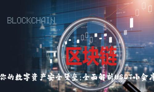 打造你的数字资产安全堡垒：全面解析USDT小金库钱包
